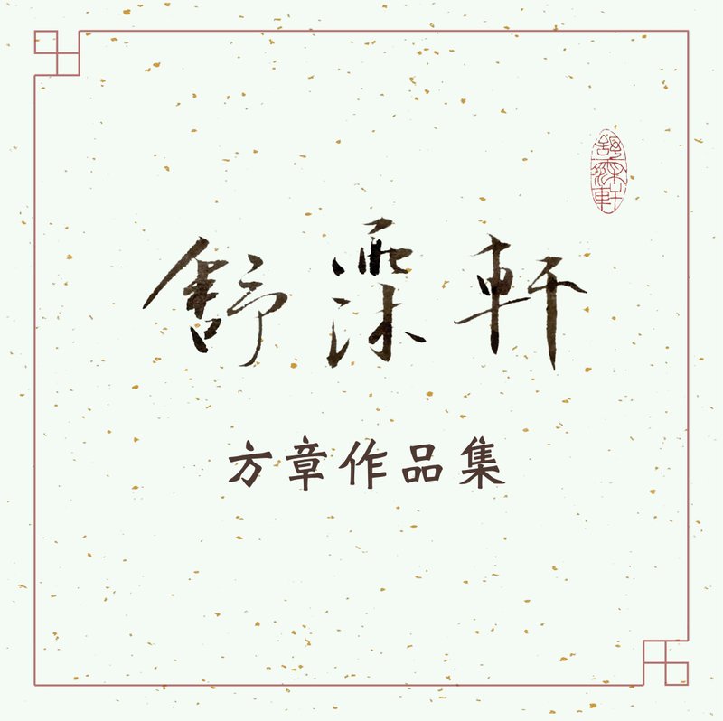 │方章作品集 • 朱文│ - 印章/印台 - 石頭 多色
