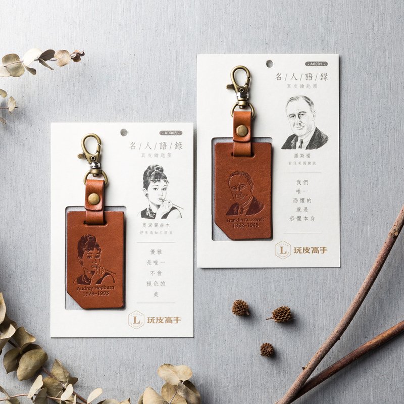 鼓勵文字/名人語錄/鑰匙圈/9-16款 - 鑰匙圈/鑰匙包 - 真皮 咖啡色