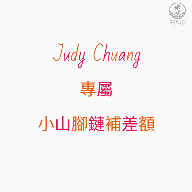 Judy Chuang 專屬小山腳鏈補差額 - 腳鍊/腳環 - 銀 