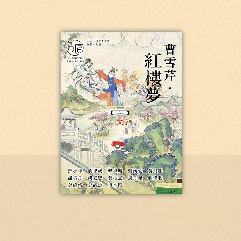 Fangyuan Cao Xueqin's Dream of Red Mansions - หนังสือซีน - กระดาษ 
