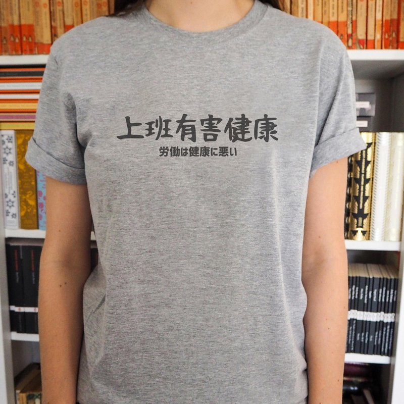 日文上班有害健康 男女短袖T恤 灰色 手寫文字禮物日本文青職場 - 女 T 恤 - 棉．麻 灰色