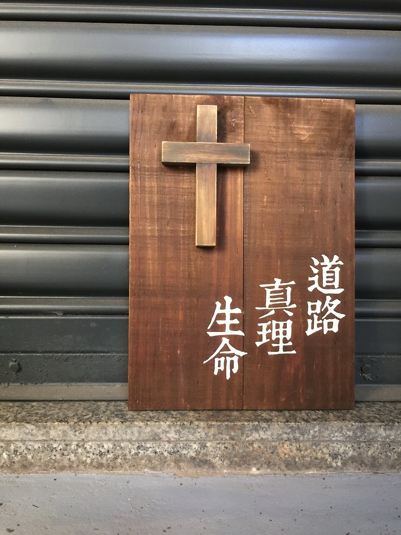 福音商品 十字架 受洗禮物 基督教禮品 壁掛飾品 道路 真理 生命 - 裝飾/擺設  - 木頭 咖啡色