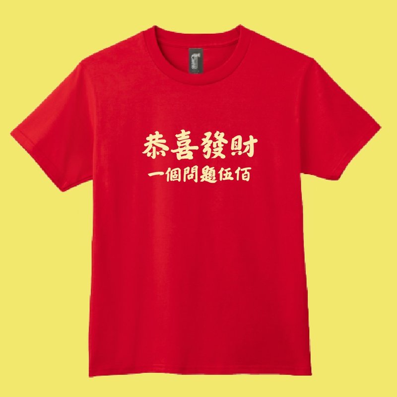 恭喜發財 過年 一題伍佰 親戚 不要再問 紅色 衣服 T恤 純棉 吸濕 - 男 T 恤 - 棉．麻 多色