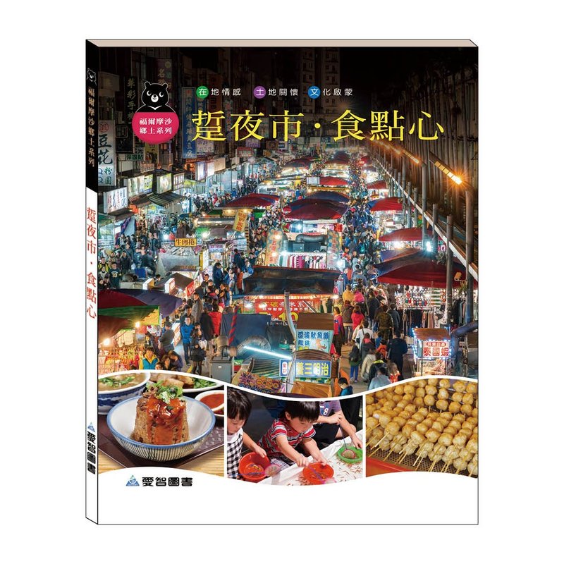 【愛智台灣館】踅夜市.食點心(精裝本內附影音資源) - 兒童繪本/故事書 - 紙 