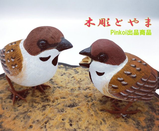 スズメ(親子)【木彫バードカービング】 - ショップ 木彫とやま