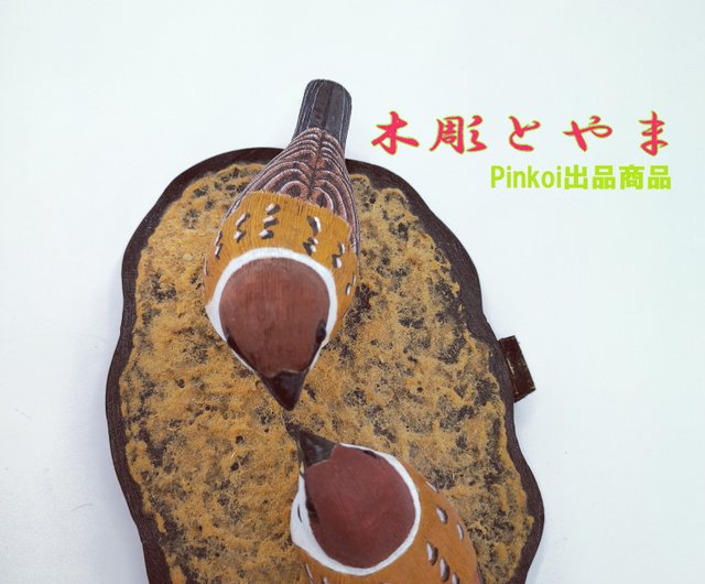 バードカービング(スズメの親子) 木彫バードカービングスズメ（親子） 木彫バードカービングスズメ