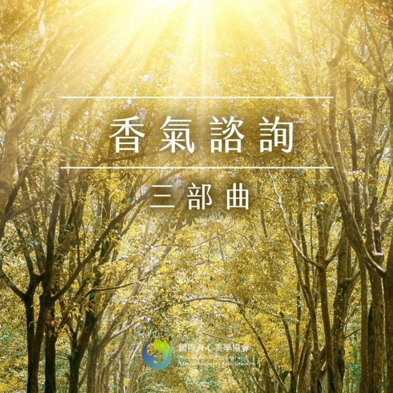 香氣諮詢認證課 Aroma Consultation (三階合報) - 攝影/心靈/講座 - 精油 