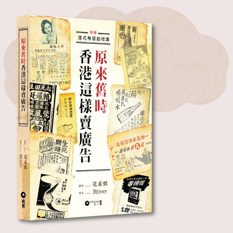 花家姐_原來舊時香港這樣賣廣告_台灣限定 - 刊物/書籍 - 紙 多色