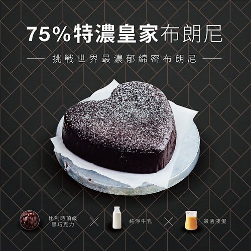 MOL 美食嚴選 【起士公爵】75特濃皇家布朗尼蛋糕 6吋(含運)