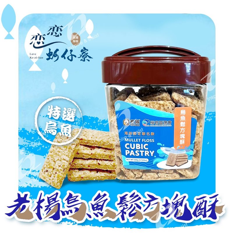 [Love Oyster House] Lao Yang's mullet and pine square cake - Snacks - Plastic Blue