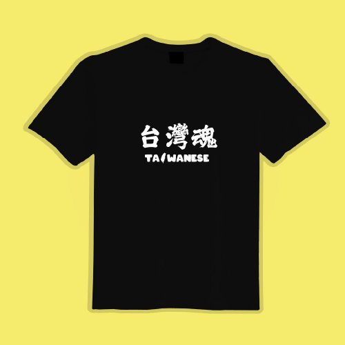 CHIC SHOP 插畫設計館 臺灣魂 黑T 衣服 T恤 童裝 短袖 純棉 上衣 吸濕排汗 涼感衣 棉T