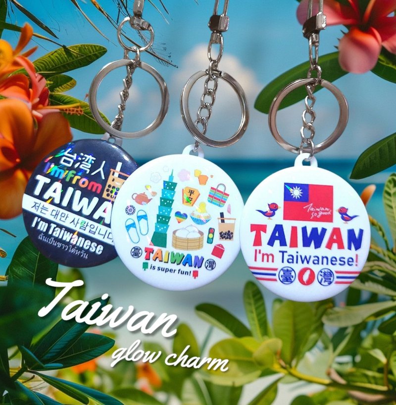 寶島炫光吊飾 - 獨立包裝 出國必備 - 國旗 珍奶 臺灣元素 紀念品 - 鑰匙圈/鑰匙包 - 塑膠 
