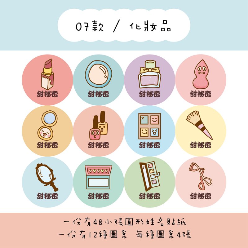 甜秘密客製化圓形姓名貼紙 / 一組48張 / C07化妝品款 - 貼紙 - 紙 