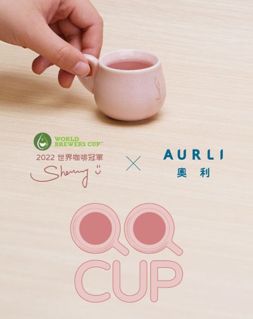 Aurli 奧利 Sherry x Aurli 奧利 │QQ Cup 粉櫻