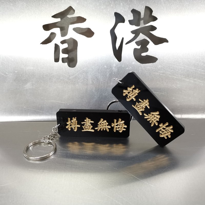 搏盡無悔匙扣 【香港人系列】 - 鑰匙圈/鑰匙包 - 壓克力 