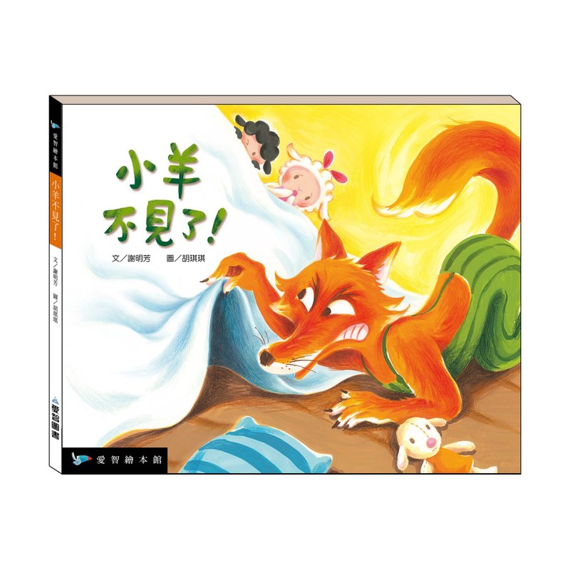 【愛智繪本館】小羊不見了!(精裝本內附影音資源) - 兒童繪本/故事書 - 紙 多色
