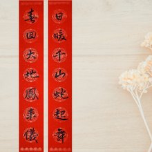 蛇年 春の対句 万年レッド玄武 七文字行書 (17*104cm)