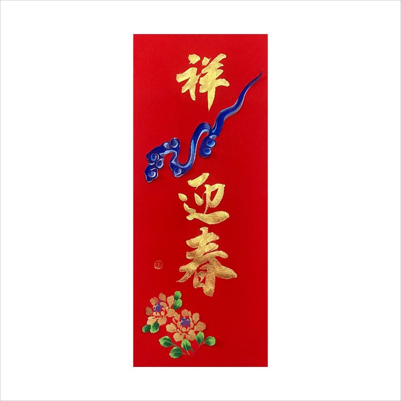 Chunhua Workshop/Handwritten and hand-painted New Year pictures/Xiang Snake Welcomes the Spring/M05-2025 - ตกแต่งผนัง - กระดาษ สีแดง