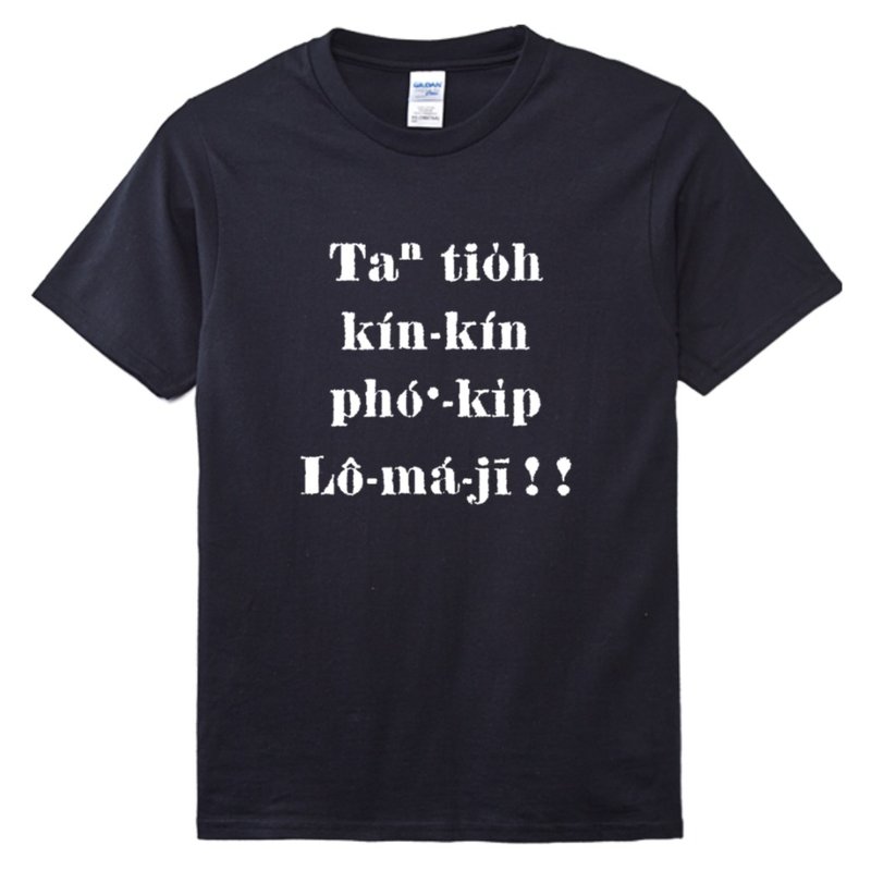 今著緊緊普及羅馬字 • 蔡培火 • 複刻台語經典 T-shirt • 烏色 - 帽T/大學T - 棉．麻 黑色