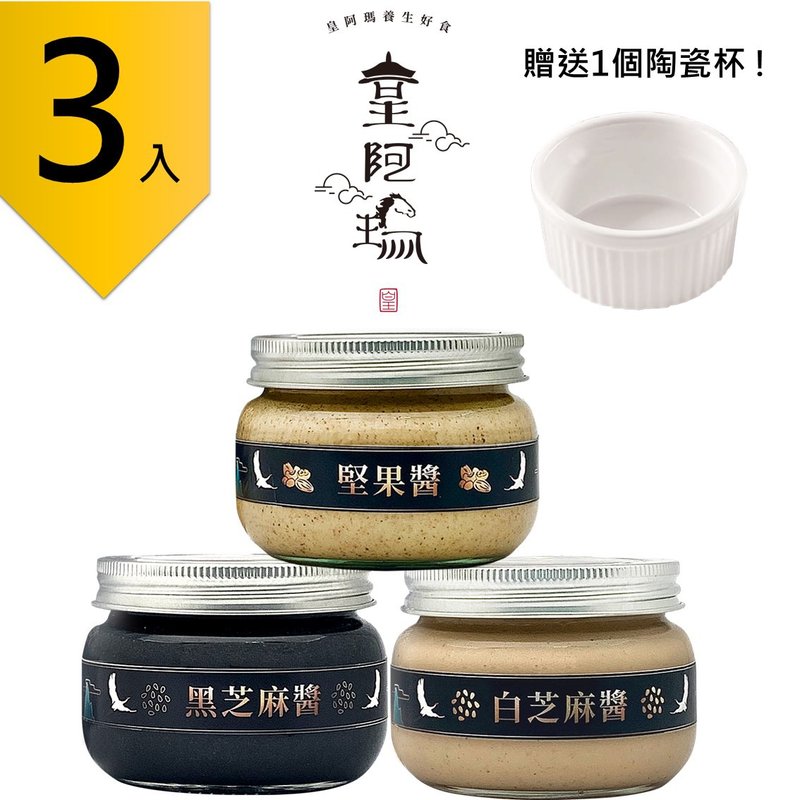 Huang Ama-Black Tahini Paste + White Tahini Paste + Nut Paste 300g/bottle×(3pcs) 1 ceramic cup for free - แยม/ครีมทาขนมปัง - สารสกัดไม้ก๊อก สีกากี