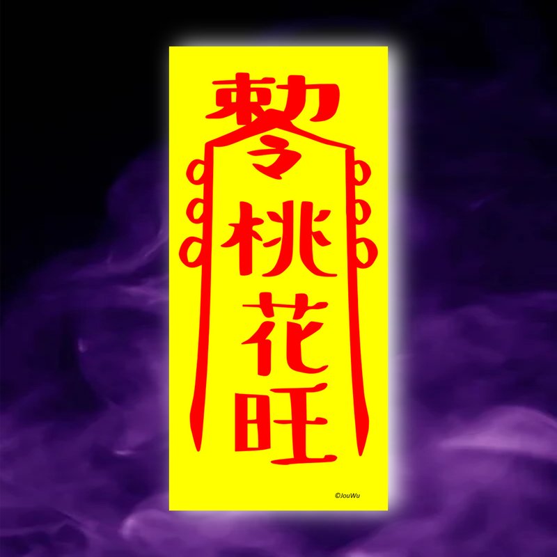 桃花旺一原創設計×台灣製X創意靈符咒 渣男 海王海女滾 愛情 - 壁貼/牆壁裝飾 - 紙 紅色