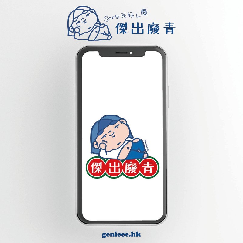 【No Paint No Gain】廢青Genie 傑出廢青 桌布 Wallpaper - 電腦手機桌布/貼圖/App 圖示 - 其他材質 多色