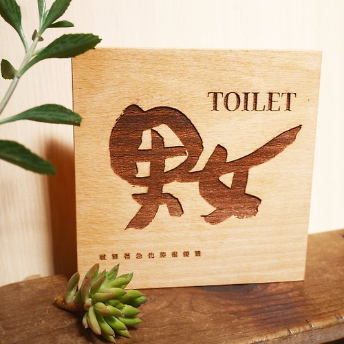 真愛書法 實木洗手間標示 木質感男女廁所標誌 洗手間指示牌 男廁女廁標示