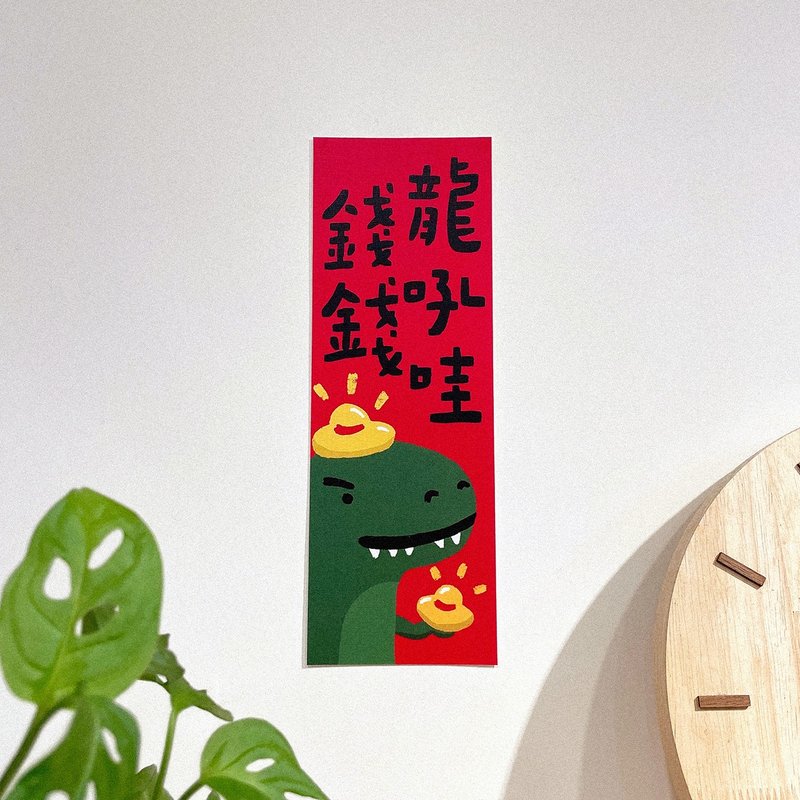 24小時出貨/2024龍年插畫春聯/ 錢錢龍吼哇 -方斗春聯 - 紅包袋/春聯 - 紙 紅色
