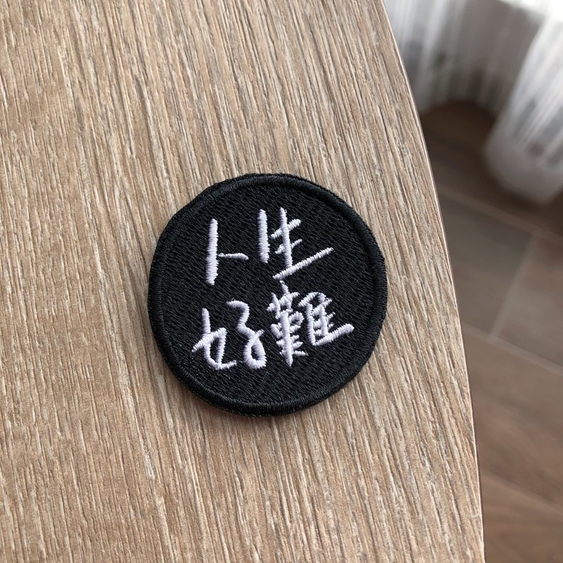 人生好難 語錄刺繡胸針或繡片一個 - 胸針 - 繡線 多色