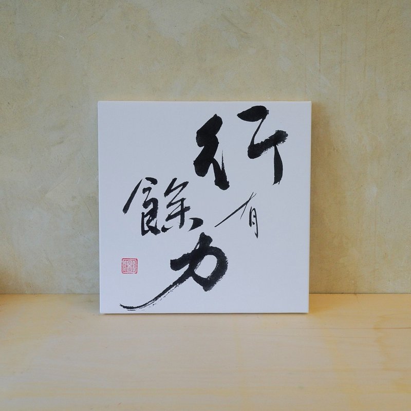 行有餘力 無框畫(印刷) 書法相框 多尺寸可選 - 相框/畫框 - 其他材質 白色