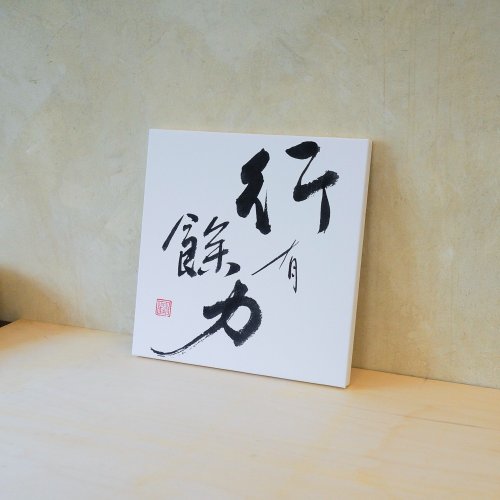 Lettres de Vie 行有餘力 無框畫(印刷) 書法相框 多尺寸可選