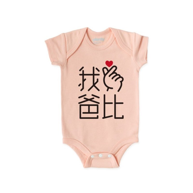 短袖 包屁衣 連身衣 手指愛心 我❤爸比 黑字款 - 其他 - 棉．麻 