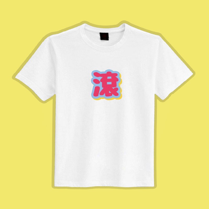 滾 FUCK OFF 文創 衣服 T恤 白T 童裝 純棉 吸濕排汗 涼感衣 - 男 T 恤 - 棉．麻 多色