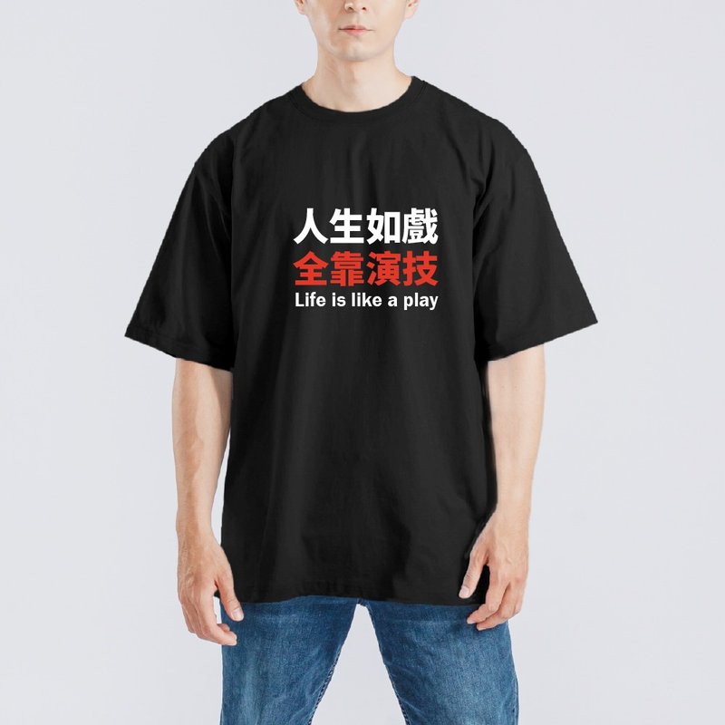 人生如戲 全靠演技 衣服 落肩 厚磅 寬版 T恤 純棉 排汗衣 黑T - 男 T 恤 - 棉．麻 多色
