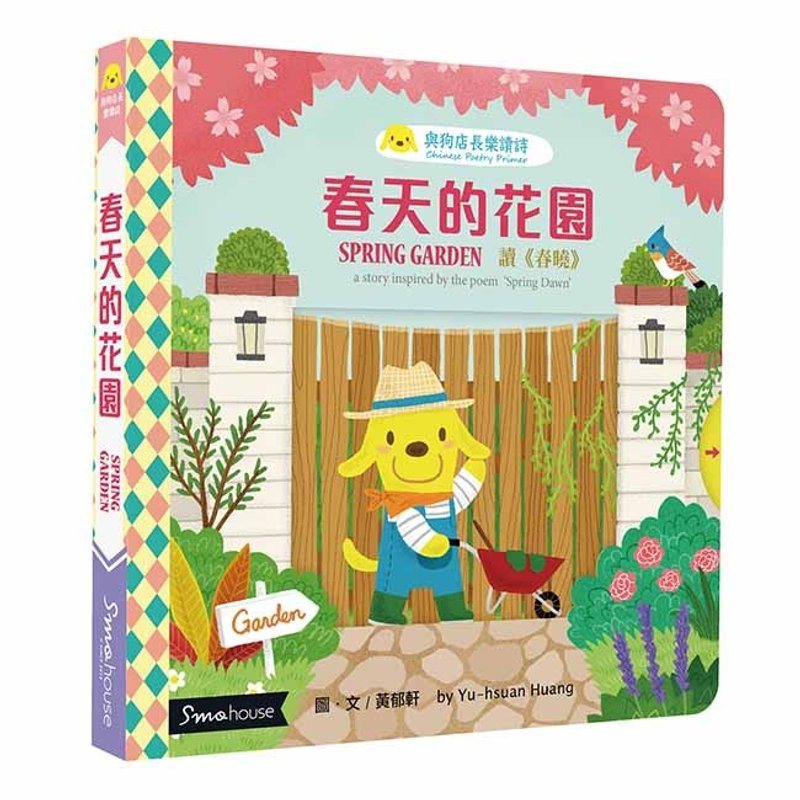 【點讀版】春天的花園 : 讀 春曉 - 兒童繪本/故事書 - 紙 