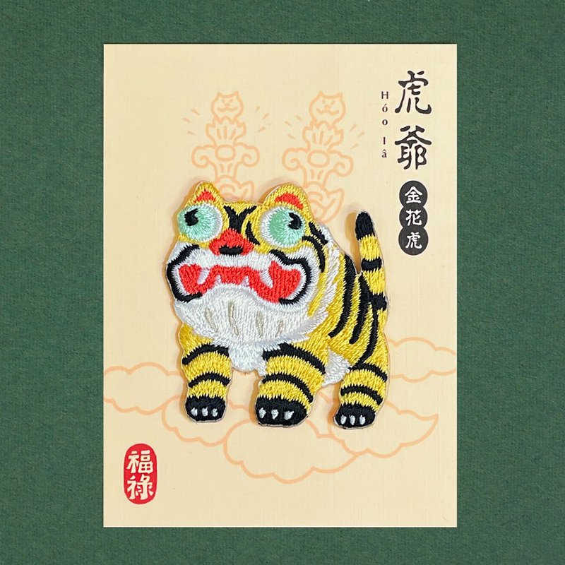 新品 虎爺-金花虎 隨身有保佑!! - 其他 - 聚酯纖維 黃色
