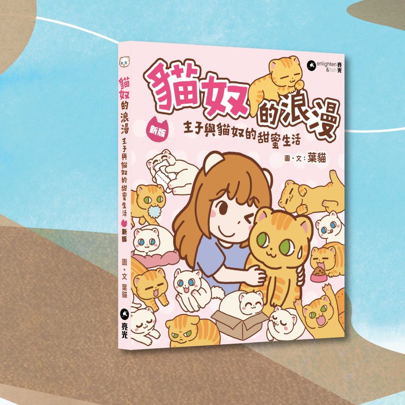 葉貓_貓奴的浪漫 新版_港澳限定 - 刊物/書籍 - 紙 粉紅色