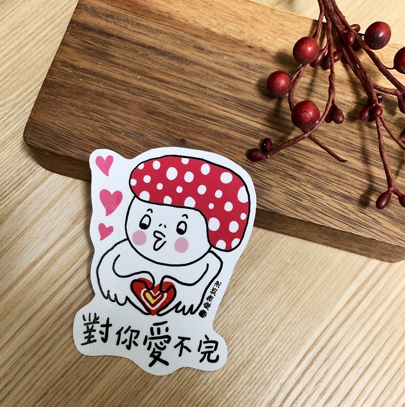 金好小賣所/大大張防水貼紙/機車貼紙/筆電貼紙/對你愛不完 - 貼紙 - 其他材質 多色