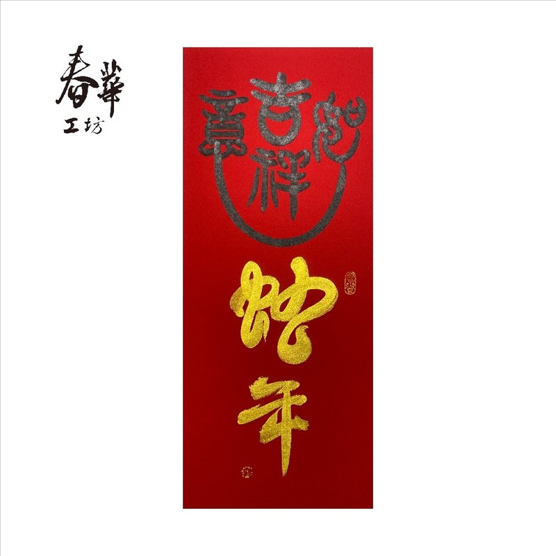 Chunhua Workshop/Handwritten New Year Pictures/Auspicious Year of the Snake/M21-2025 - Wall Décor - Paper Red