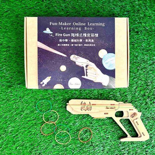 Fun-Maker設計 【兒童手作DIY】木橡皮筋手槍-適6歲up 附教學影片工具 客製禮物