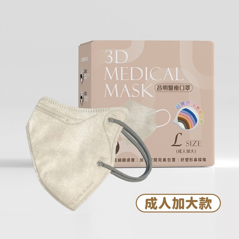 成人3D醫療口罩  耳繩款L號-杏奶白 10入/30入 - 口罩/口罩收納套 - 其他材質 白色