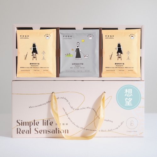 SIMPLEREAL 想望咖啡 想望禮盒浸泡禮盒 淺中深焙 獨家風味/20入/30入 早晨+午後