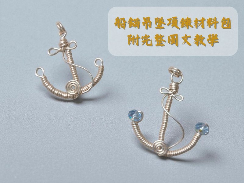 手作材料包 船錨吊墜項鍊 附圖文教學 大海系象徵守護 方向 力量 - 金工/飾品 - 其他金屬 多色