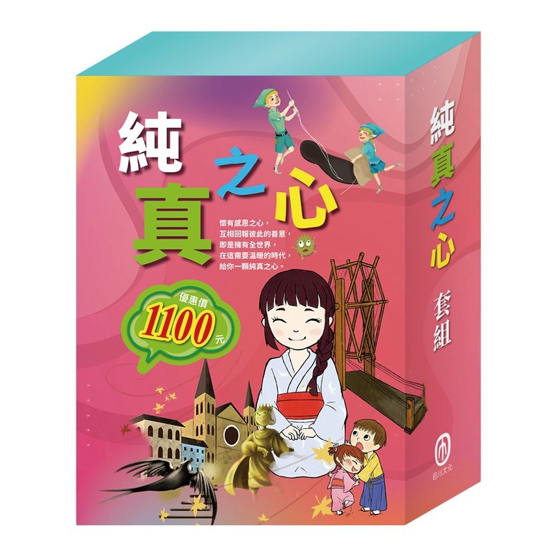 【目川文化】純真之心套組 - 兒童繪本/故事書 - 紙 多色