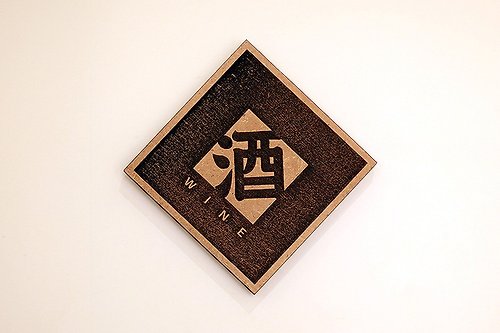 EYEDESIGN看見設計 木製單字春聯-酒 WINE