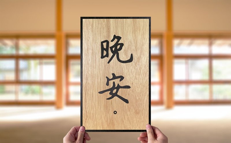 【Handmade wooden paintings and calligraphy series】Good night - Posters - Wood Gold