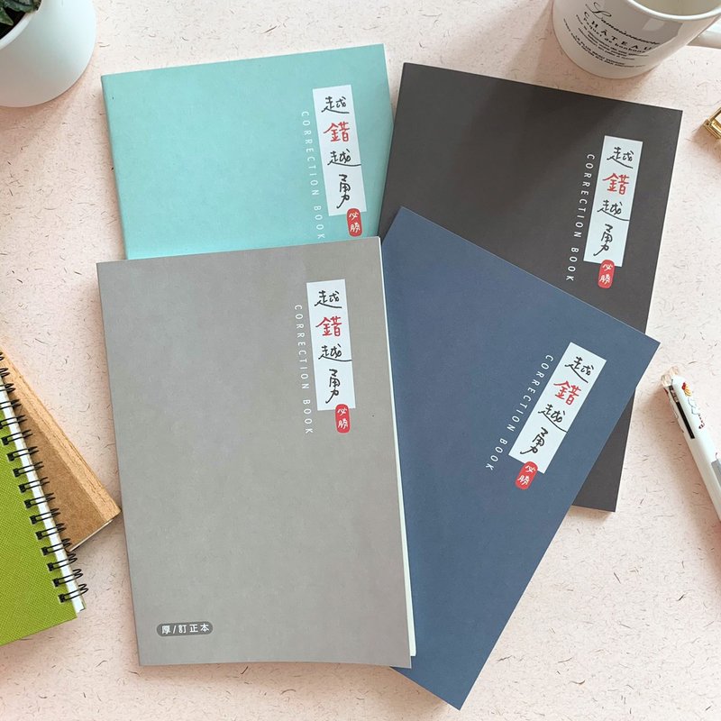 越錯越勇-25K訂正本(厚本) - 筆記本/手帳 - 紙 