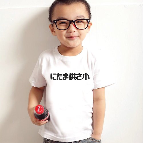 hipster にたま供さ小 偽日文 Ni-Ta-Ma供Sa小 兒童短袖T恤 白色 童裝哈囉