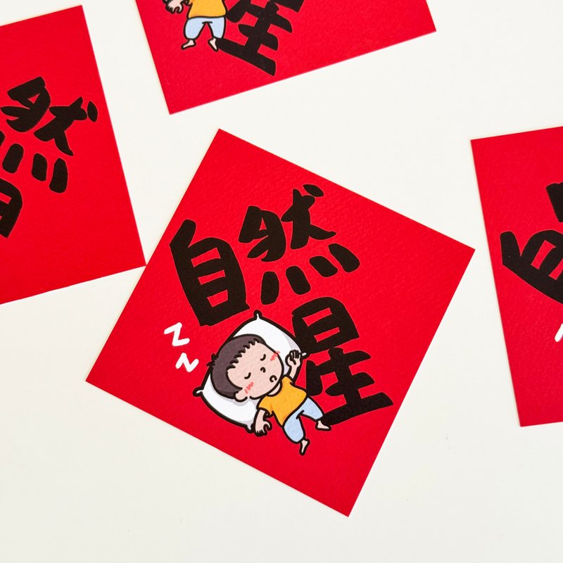 自然醒小春聯 - 紅包袋/春聯 - 紙 