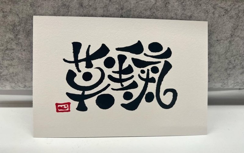 莫生氣 原創手寫明信片/字畫 - 擺飾/家飾品 - 紙 白色